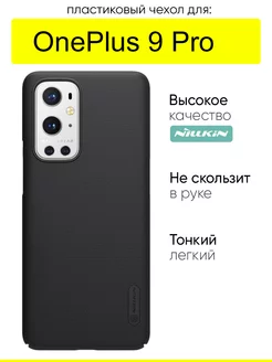 Чехол для OnePlus 9 Pro, серия Super Frosted Shield