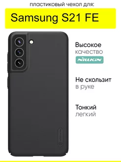 Чехол для Samsung Galaxy S21 FE, серия Super Frosted Shield