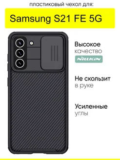 Чехол для Samsung Galaxy S21 FE 5G, серия Camshield Pro