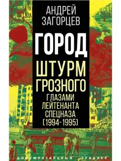 Город. Штурм Грозного глазами лейтенанта спецназа