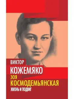 Кожемяко В.С. Зоя Космодемьянская. Жизнь и подвиг