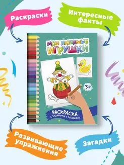 Мои любимые игрушки Раскраска с заданиями