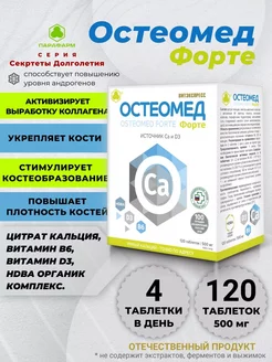 Остеомед Форте таб. №120