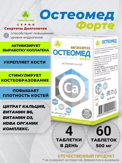 Остеомед Форте таб. №60