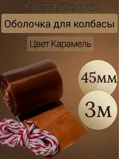 Коллагеновая оболочка для колбасы. 45мм. 3м. Карамель