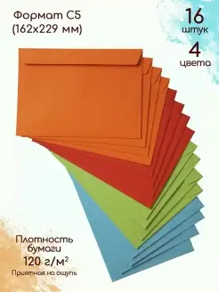 Конверты С5 из цветной бумаги Конверт для А5 подарочный