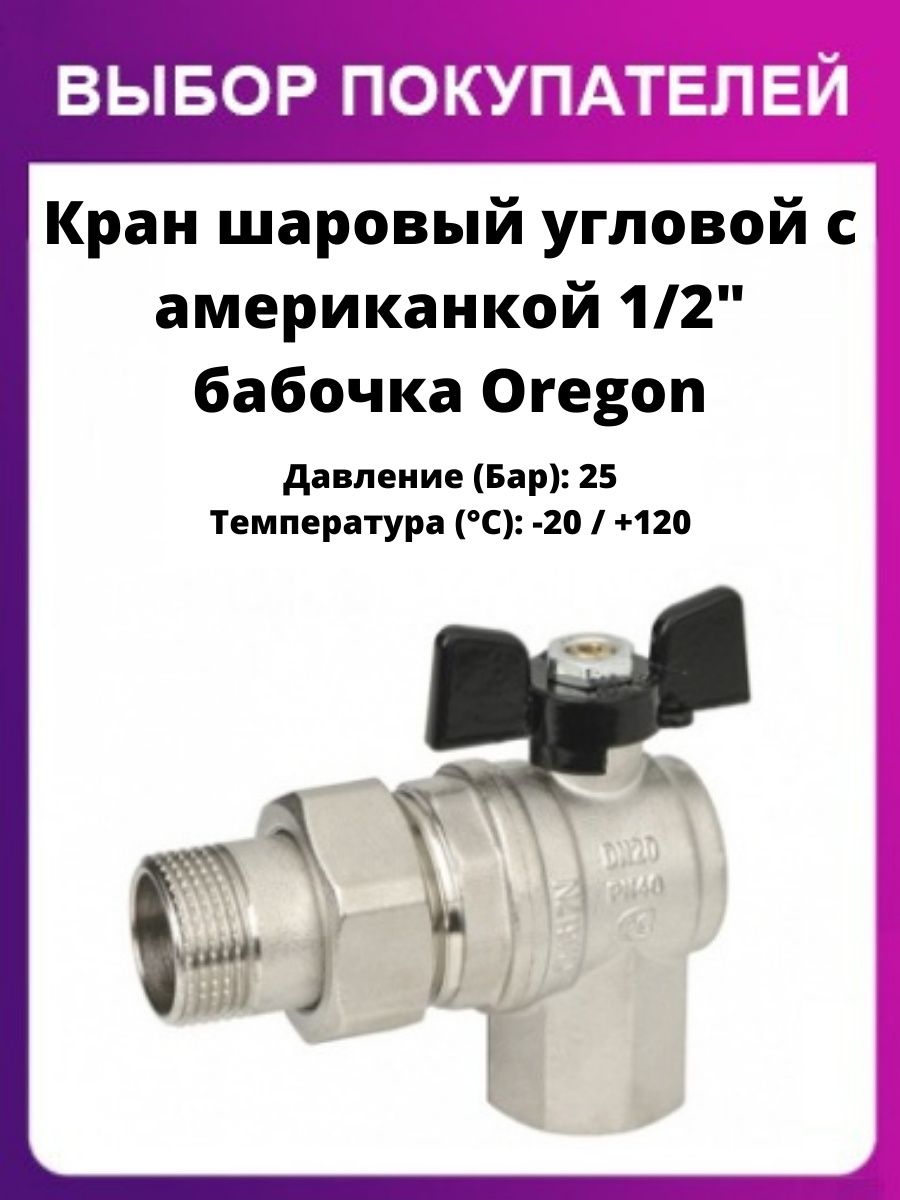 Кран шаровый угловой 1 2 с американкой. Кран угловой шаровый с американкой для 20. Угловой шаровый кран Bugatti. Шаровый кран Кайзер.