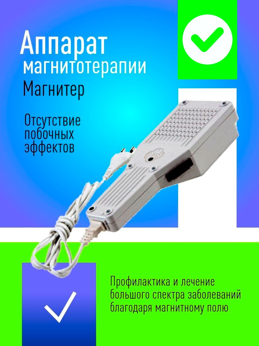 Магнитер 02. Аппарат магнитотерапевтический маг. Магнитер АМТ-02 или АМНП-01. Купить аппарат магнитотерапии в Саратов.