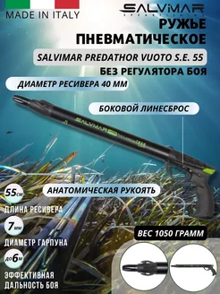 Пневмовакуумное ружьё PREDATHOR VUOTO S.E. 55 см