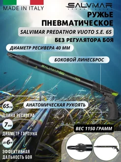 Пневмовакуумное ружьё PREDATHOR VUOTO S.E. 65 см