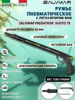 Пневмовакуумное ружьё PREDATHOR VUOTO S.E. 75 см