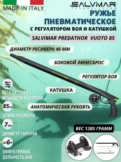 Пневмовакуумное ружьё PREDATHOR VUOTO S.E. 85 см