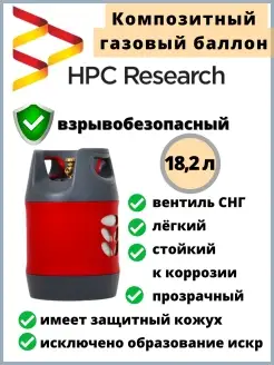 Композитный баллон HPCR 18,2 л пустой