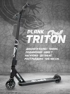 Самокат трюковой TRITON