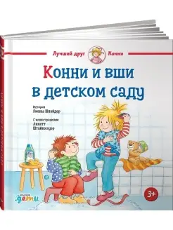 Конни и вши в детском саду