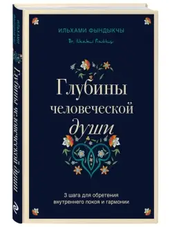 Глубины человеческой души. 3 шага для обретения внутреннего