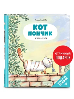 Кот Пончик. Жизнь кота