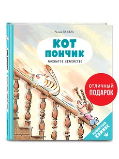 Кот Пончик. Мохнатое семейство