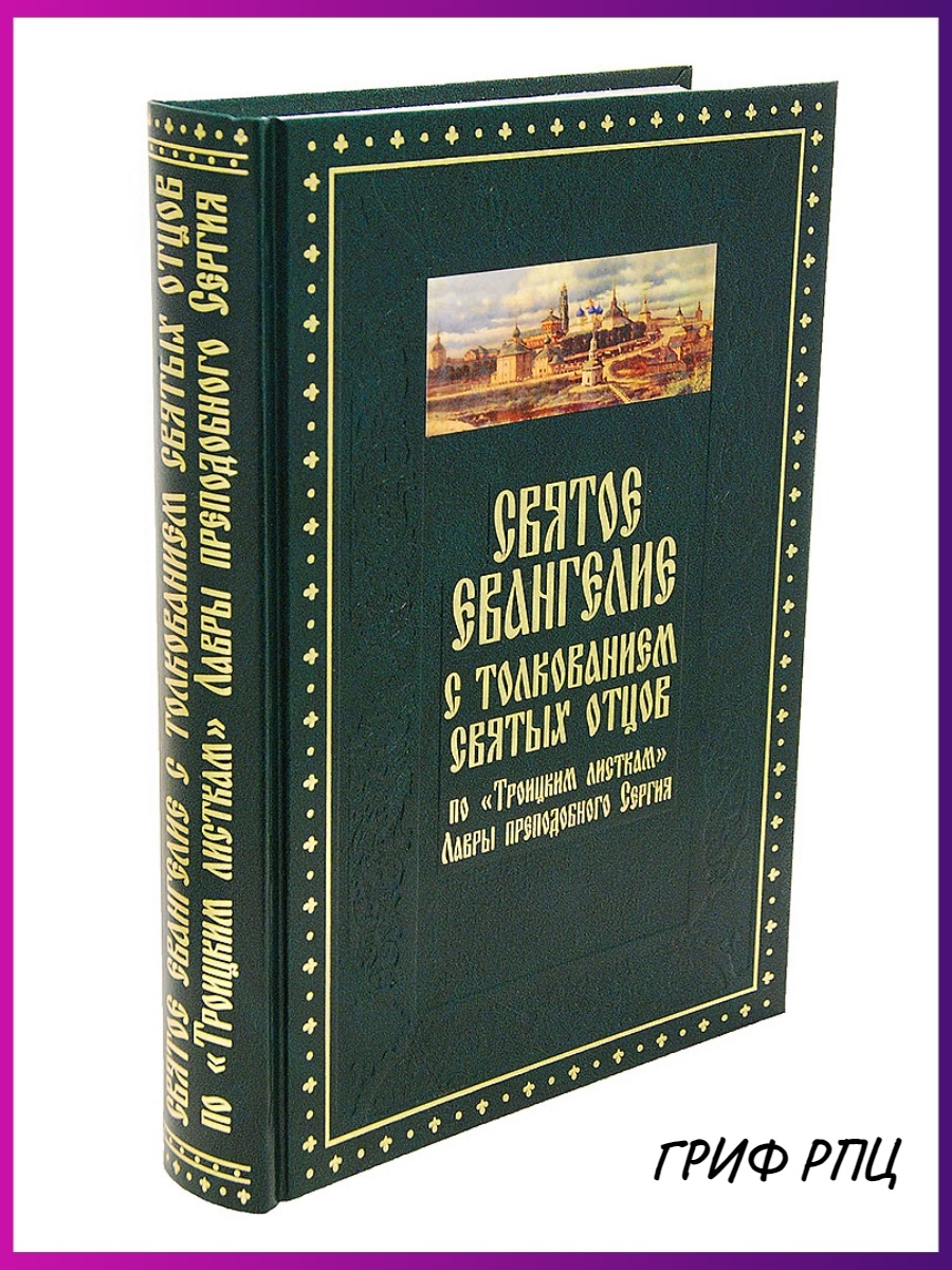 Евангелие с толкованием. Толкование Евангелия. Толкование Евангелия Троицкие листки. Толкование Священного Писания. Евангелие с толкованием купить.