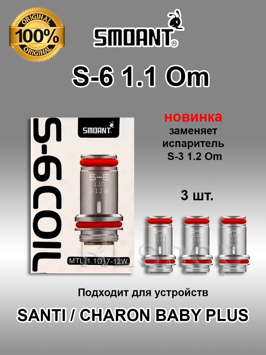 Испаритель Smoant Santi s-3 1.2ohm