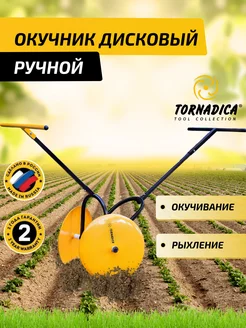 Чудо окучник ручной дисковый для картофеля