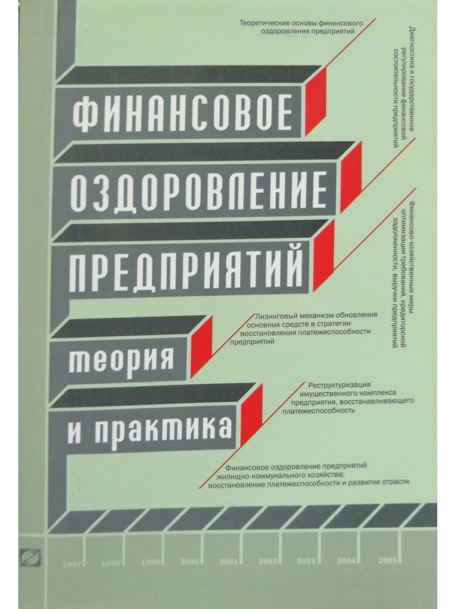 Теория и практика финансового. Финансовое оздоровление предприятия. Финансы теория и практика. Теория и практика финансового оздоровления. Финансовое оздоровление предприятия учебник.