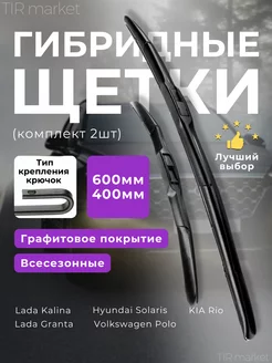 Щетки гибридные стеклоочистителя дворники 600 и 400 мм