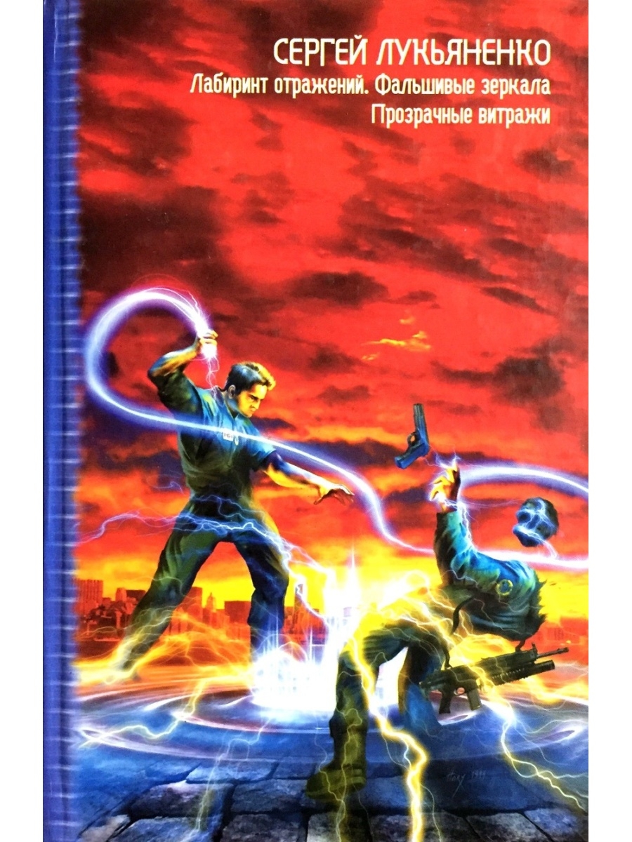 Лабиринт отражений. Сергей Лукьяненко Диптаун. Лукьяненко Диптаун обложка. Сергей Лукьяненко - Диптаун - Лабиринт отражений. Лабиринт отражений фальшивые зеркала прозрачные витражи.