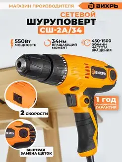 Сетевой шуруповерт СШ-2А 34, 550 Вт