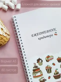 Блокнот кондитера А5