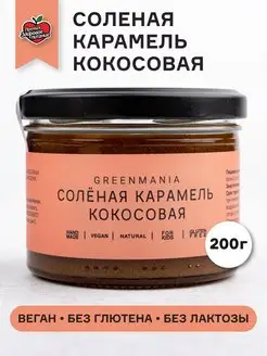 Кокосовая соленая карамель 220 г Веган