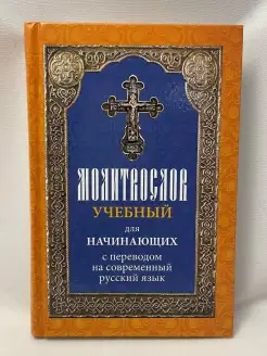 Молитвослов учебный для начинающих