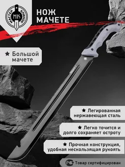 Нож-мачете "Мачете-1" MH2032