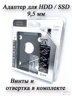 Переходник Оптибей 9,5 мм SATA (Second HDD Caddy)