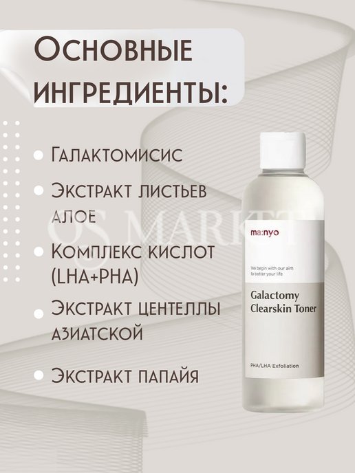 Galactomy clearskin toner. Galactomy Clearskin Toner 210ml. Кислотный очищающий тонер Manyo Galactomy Clearskin Toner. Manyo Galactomy Enzyme peeling Gel. Manyo Galactomy Essence Cream.