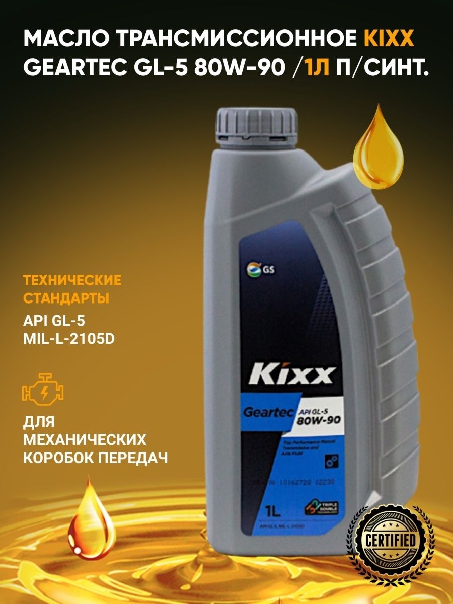 Купить трансмиссионное масло 75w85 gl 4. Kixx Geartec gl-5 75w-90. Kixx Geartec 75w90. Gl-5 85w90 Kixx. Масло трансмиссионное Kixx GEARSYN 75w90 gl-4/5 4л.