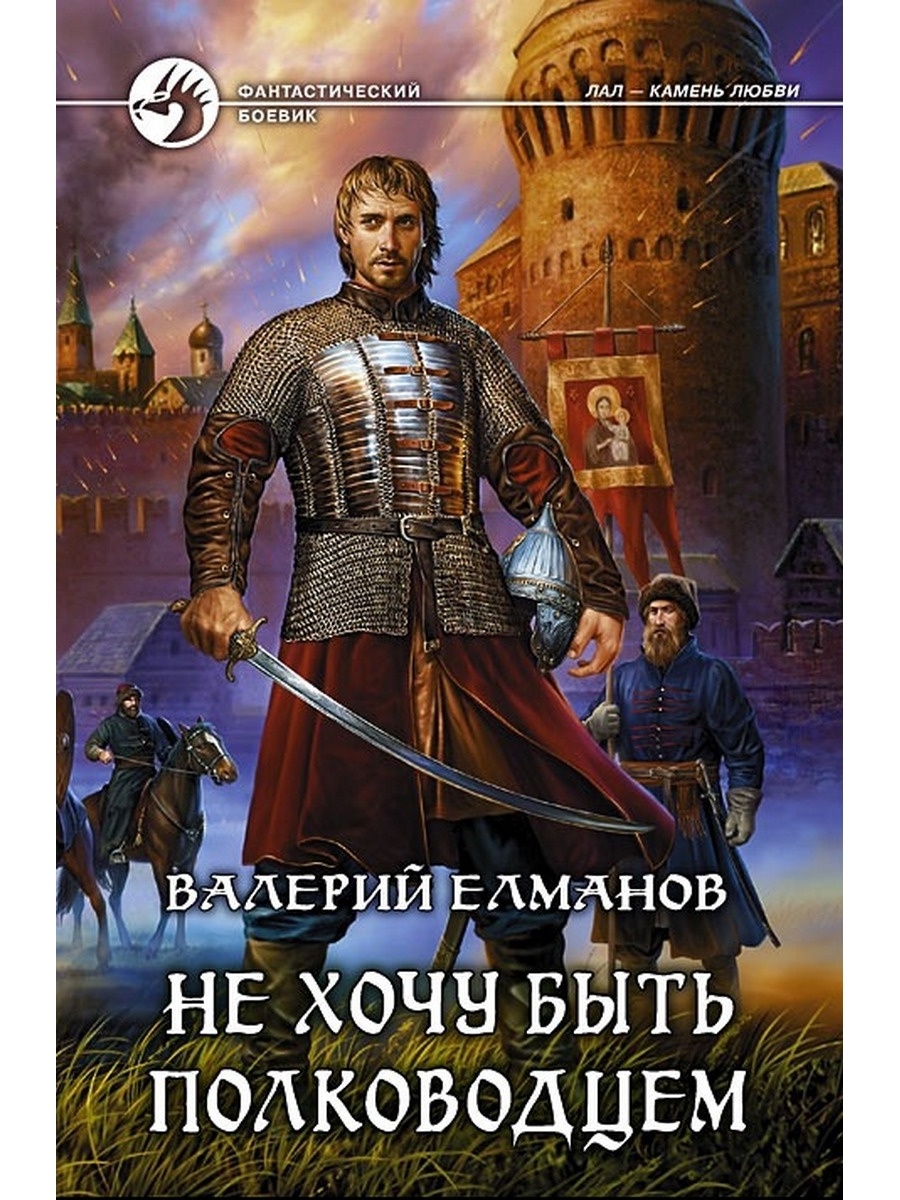 Читать полную версию книги. Валерий Елманов Царская невеста.. Елманов Валерий / лал камень любви. Валерий Елманов не хочу быть полководцем. Елманов Валерий Иванович.