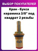 Кран букса керамическая 3 8" под квадрат бренд Dokorona продавец Продавец № 198399