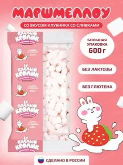 Маршмеллоу со вкусом клубники со сливками 600 грамм