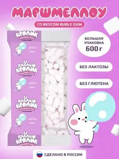 Маршмеллоу "Пухлый Кролик" Bubble Gum 600 грамм