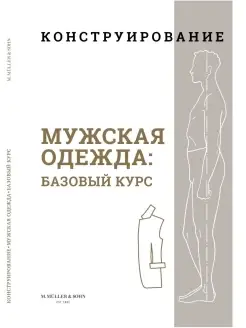 Книга M.Mueller und Sohn. Конструирование. Мужская одежда