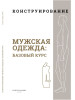 M.Mueller und Sohn. Конструирование. Мужская одежда бренд Burda Media Company продавец Продавец № 60769