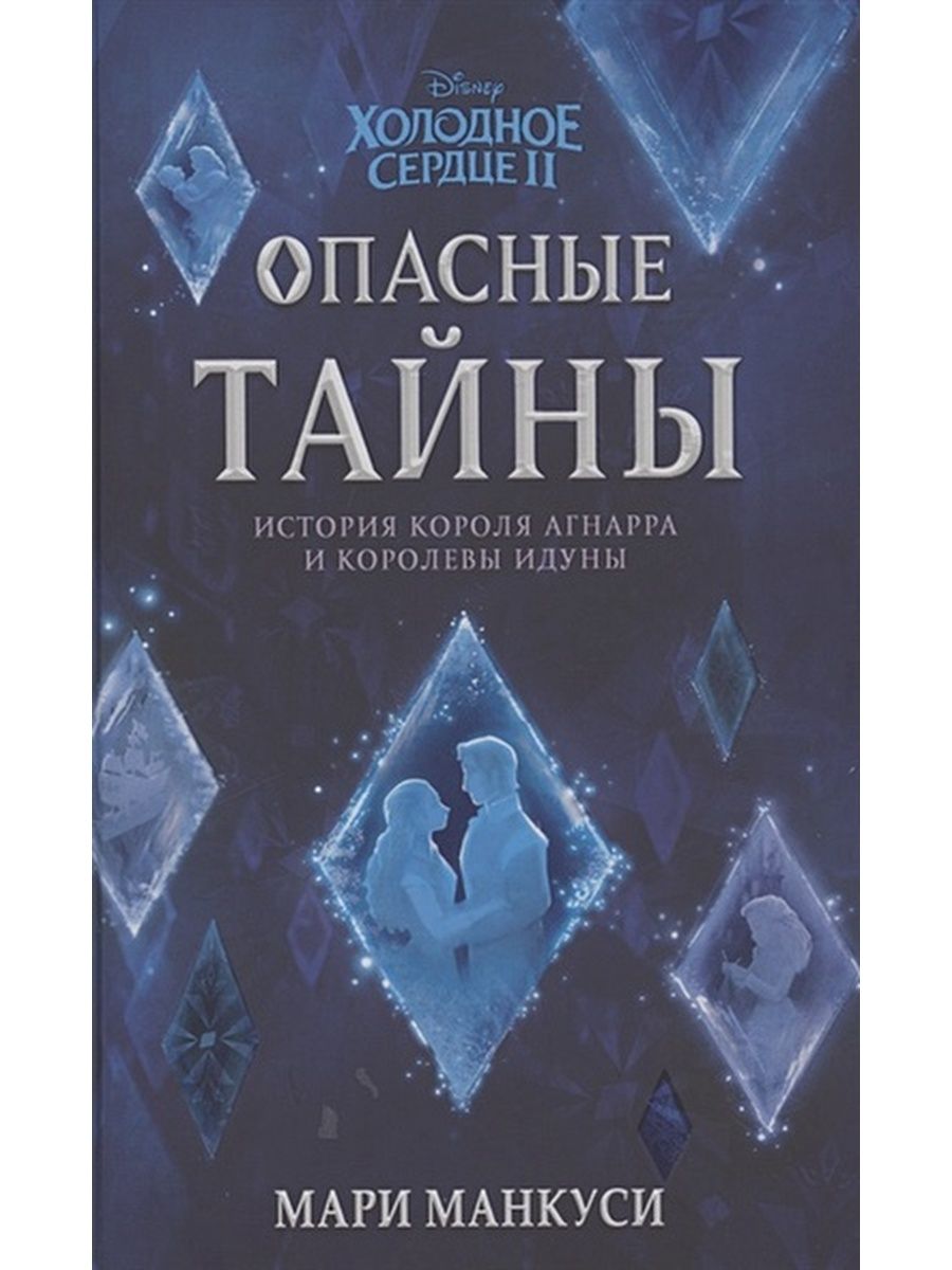 Холодно мари. Книга опасные тайны Холодное сердце.