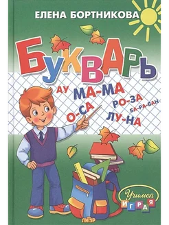 Букварь. Учимся играя