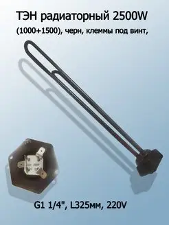 ТЭН для радиатора масляных 2500W (1000+1500)G1 1 4"