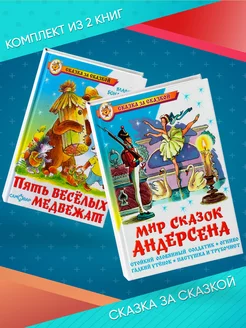 Мир сказок Андерсена + Пять веселых медвежат. 2 книги