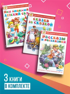 Наш любимый детский сад + 2 книги. Комплект из 3 книг