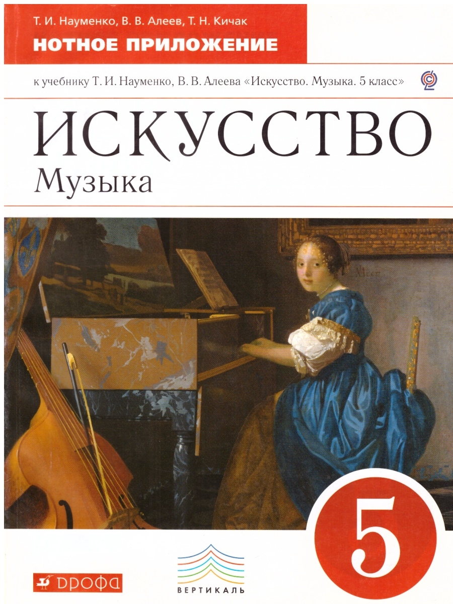 Искусство тетрадь. Вермеер Муза. Искусство: музыка Науменко т.и., Алеев в.в.. Дневник музыкальных наблюдений. Дневник музыкальных наблюдений 5 класс.