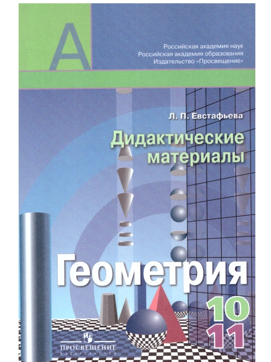 Атанасян дидактические материалы. Дидактические материалы по геометрии. Дидактические материалы по геометрии 10-11 класс. Дидактические материалы по геометрии 10. Дидактические материалы по геометрии 10 класс.