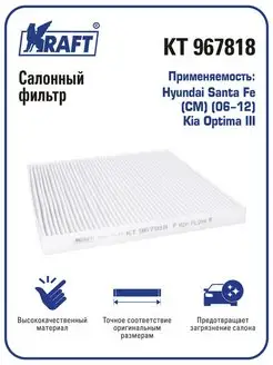 Фильтр салонный для а м Hyundai Santa Fe (CM)